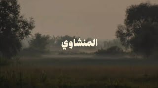سورة التغابن للقارئ الشيخ محمد صديق المنشاوي بدون صدى مرتلة