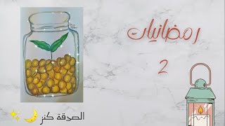 هيا نتصدق ( Let's give charity )....رسم معبر عن الصدقة رمضانيات