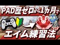 【PAD】公式大会日本一位元プロのエイム練習方法【APEX】 #APEX解説
