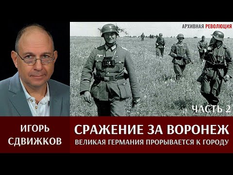 Игорь Сдвижков. ‎Сражение ‎за ‎Воронеж. Часть 2. 5 июля 1942 Великая Германия прорывается к городу