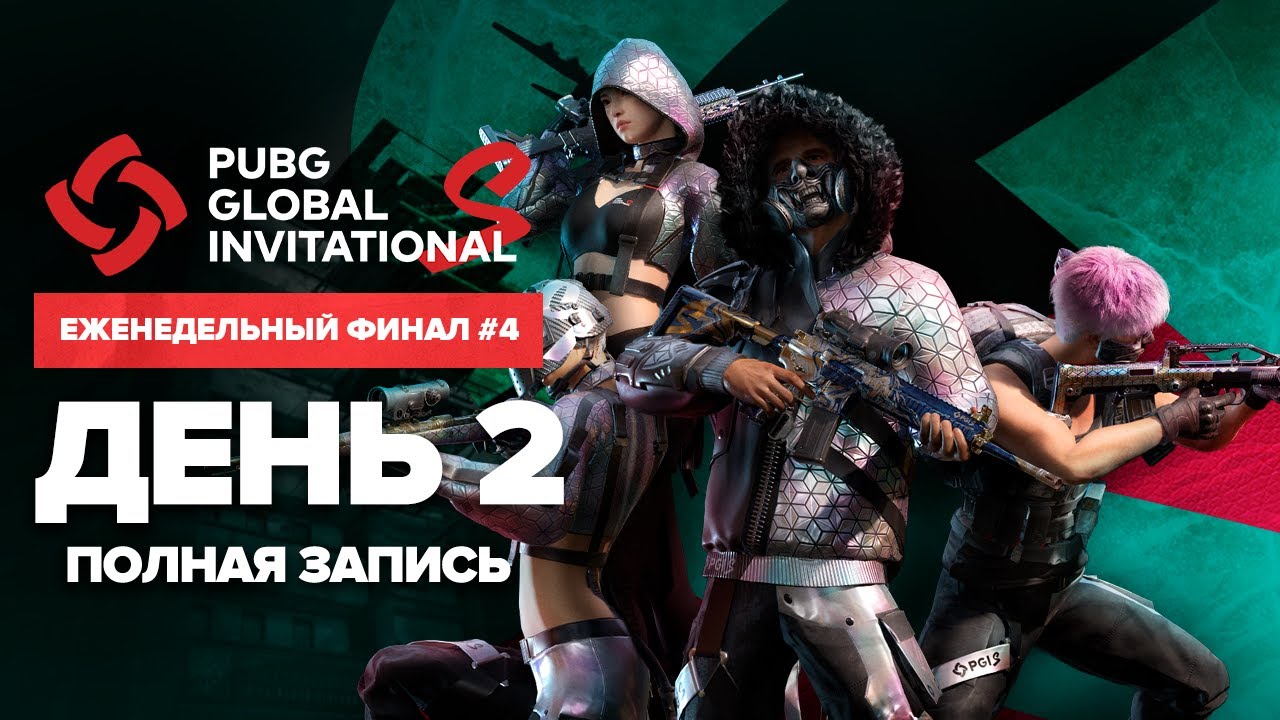 PGI.S | Еженедельный финал #4 | День 2