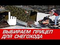 Выбираем прицеп для снегохода