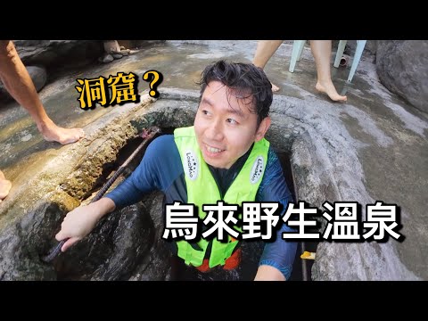 冬天去泡烏來野生溫泉~沒想到有這麼好的免費的溫泉!!