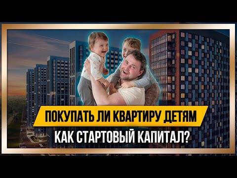 Покупать ли квартиру детям? Квартира как стартовый капитал / #КРУГЛОВ_НЕДВИЖИМОСТЬ