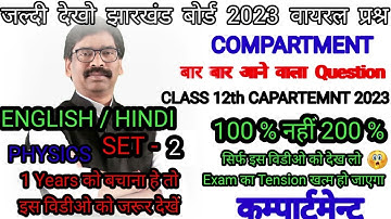jac Board Compartment Exam 12th Physics Same To Same Exam Me आने वाला Mcq Questions #compartmentexam