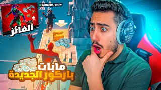 فورت نايت - أول تجربة لمابات الباركور الجديدة (تفوز تربح جوائز) 🔥😱 !! Fortnite