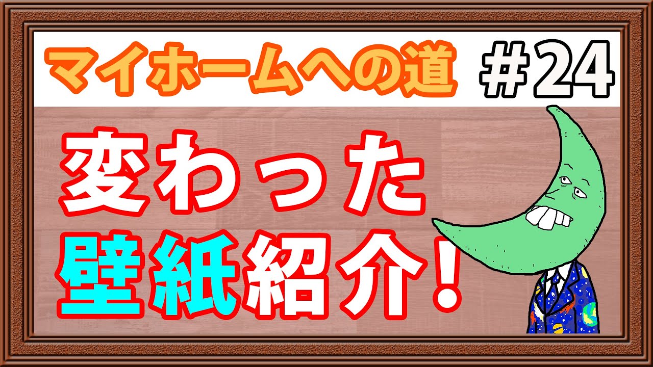 変わった壁紙紹介 注文住宅 マイホームへの道24 Youtube