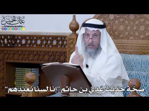 1168 - صحّة حديث عَدي بن حاتم “إنا لسنا نعبدهم” - عثمان الخميس