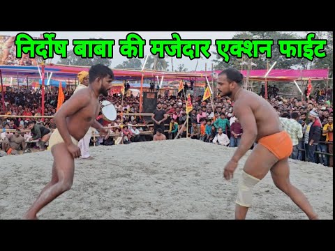 बाबा निर्दोष दास की रोमान्टिक कुस्ती।baba nirdosh das ki new kushti  ।।
