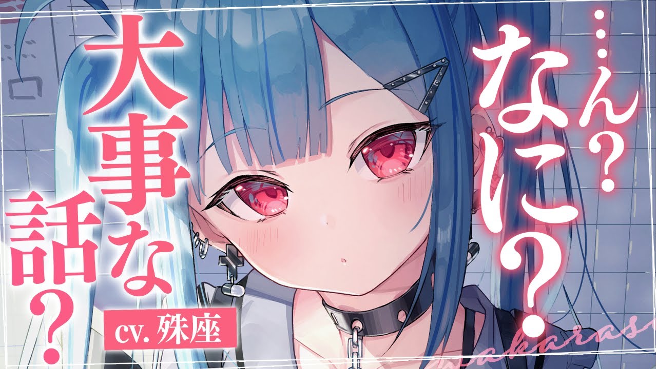 【わからせ×勘違い】彼女に「話がある」と言ったら勘違いして泣き縋ってきた【没入感男性向けシチュボ】CV殊座