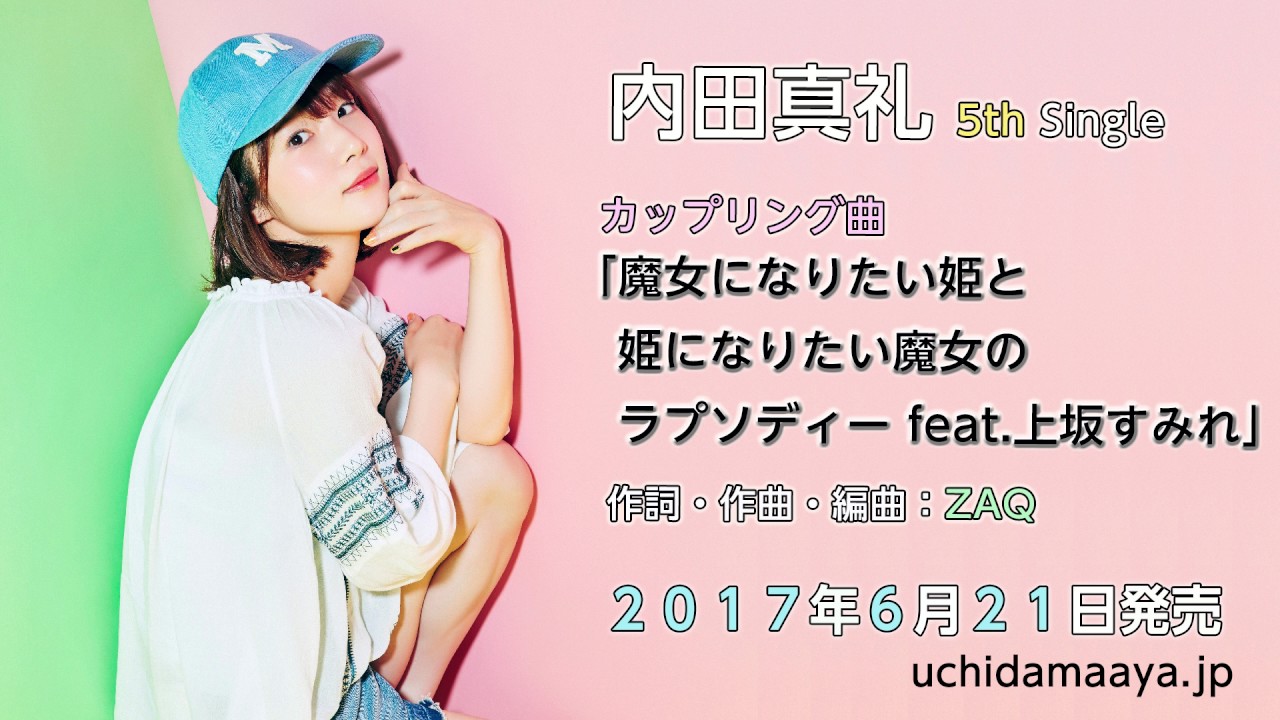 内田真礼 5th single cw「魔女になりたい姫と姫になりたい魔女の