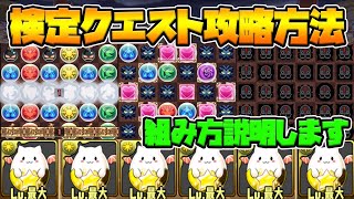 パズドラ検定クエスト攻略！思ってたより難しい！！！【スー☆パズドラ 】