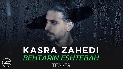 Thumbnail of Kasra Zahedi - Behtarin Eshtebah I Teaser ( کسری زاهدی - بهترین اشتباه )