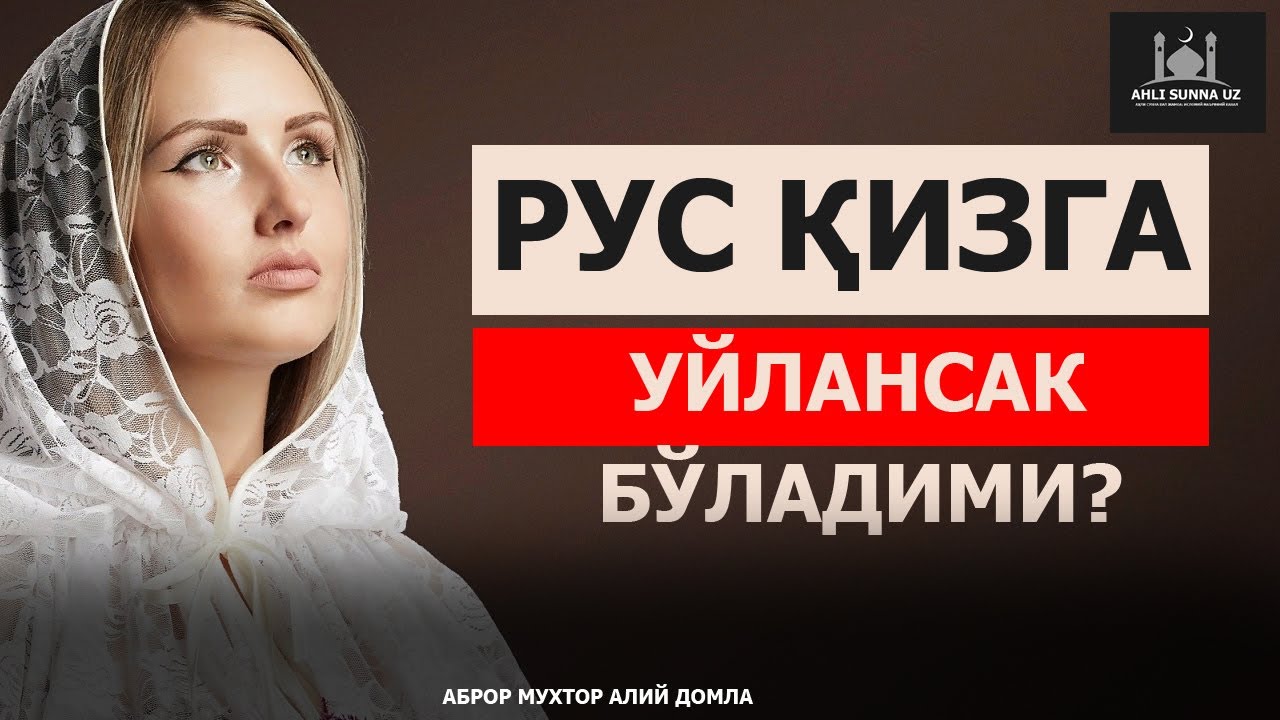 РУС ҚИЗГА УЙЛАНСАК БЎЛАДИМИ? - АБРОР МУХТОР АЛИЙ ДОМЛА