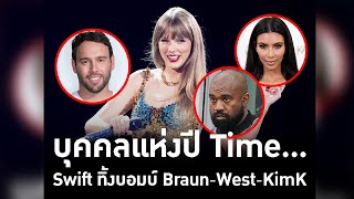 บุคคลแห่งปี Time…Swift ทิ้งบอมบ์ Braun/West/KimK #TheDailyDose