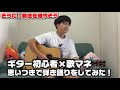ギター初心者が歌マネして弾き語りしてみた！