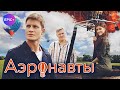 Российский сериал АЭРОНАВТЫ | Все серии на EPIC+
