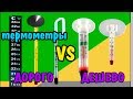 ДОРОГО VS ДЕШЕВО| ТЕРМОМЕТРЫ | SERA vs HOSE HK| THERMOMETER