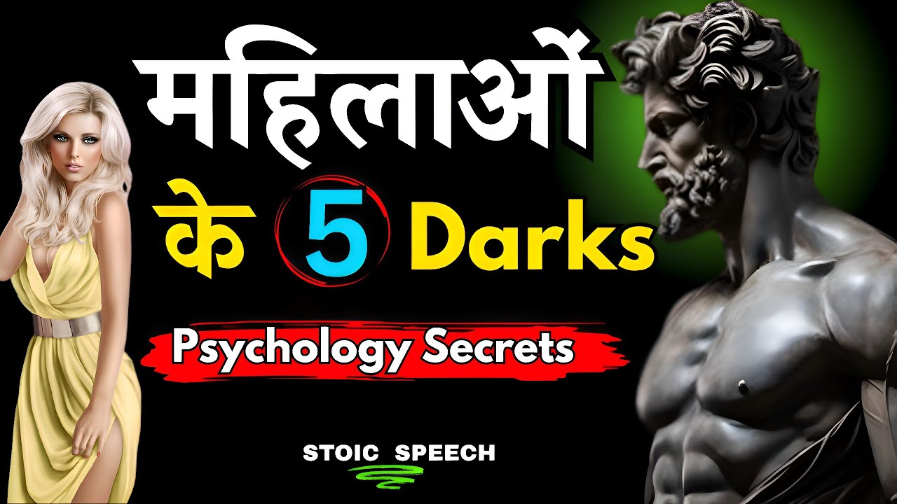 महिलाओं के 5 रहस्य, जो वो कभी किसी को नहीं बताती | Hidden Female Psychology | Stoic Mastery