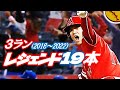 【大谷翔平】ドラマは全部３ラン全19本！