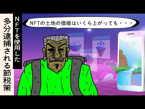【マネ厳禁】NFTを使った節税っぽいけど多分脱税だからやってはいけない話【漫画動画】
