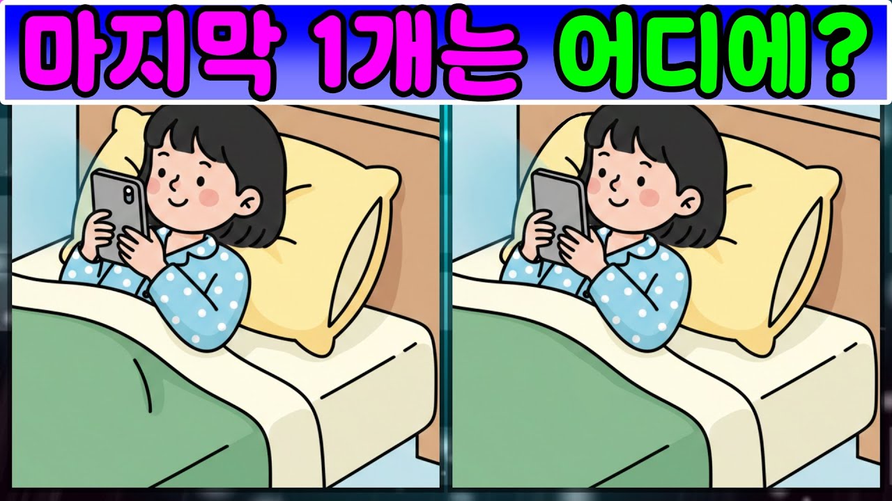 [다른그림찾기] 치매 예방 퀴즈 - 마지막 1개는 어디에~ [틀린그림찾기 #3]