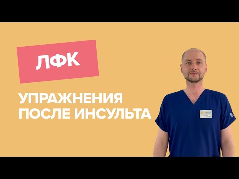 ЛФК ПОСЛЕ ИНСУЛЬТА: упражнения ЛФК дома / реабилитация / мелкая моторика / восстановление руки