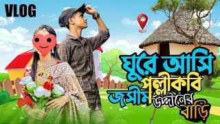 চলুন ঘুরে আসি পল্লীকবি জসীম উদ্দীনের বাড়ি 🤷‍♂️ Faridpur 🗺️ Mx Ruhul Vlogs
