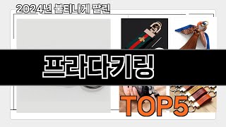 SNS 극찬템   프라다키링   인기순위 추천   BEST    5  ㅣ패션 소품ㅣ
