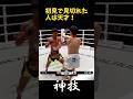 速すぎてなんで倒れたかわからない吉成名高の神技! #kickboxing #muaythai #shorts