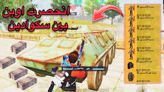 مترو رويال انحصرت بين سكوادين🔥🥵Metro Royale fight 2 squads at the same time-Метро Роял Chapter19