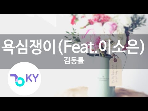 욕심쟁이(Feat.이소은) - 김동률 (Greedy in Love - Kim Dong Rryul,Lee So Eun) (KY.64306) / KY Karaoke