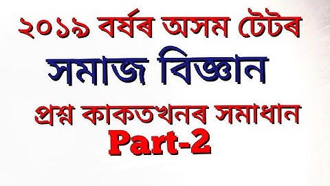 Assam Tet 2019 Social Science Paper Solved. Part-2