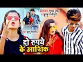 #VIDEO | 2 Rupaye Ke Aashiq | #Shubham_Jaikar & #Khushbu_Gajipuri | Khushbu Tiwari KT Bhojpuri Song