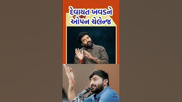 બ્રીજરાજ દાન ગઢવીની ઓપન ચેલેન્જ| devayat khavad vs brijrajdan gadhvi