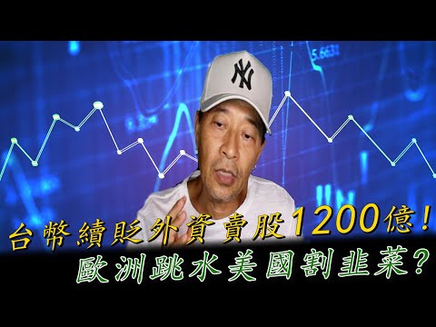 台幣續貶 外資賣股1200億! 歐洲跳水 美國割韭菜? 20230707《經典技術分析》第241集