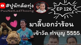 มลิกาพาทำบุญ | EP 126 ปูนัทลัดทุ่ง