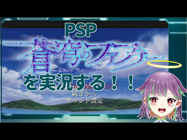 PSP「蒼穹のファフナー」を実況プレイ！　PART1