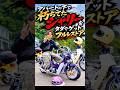 アパートの下で朽ちてたシャリー。0円から父と蘇らせた話。フルレストア、昭和の原付は面白い❗️高知県しおかぜ公園ミニモーターサイクルミーティング #norikh250