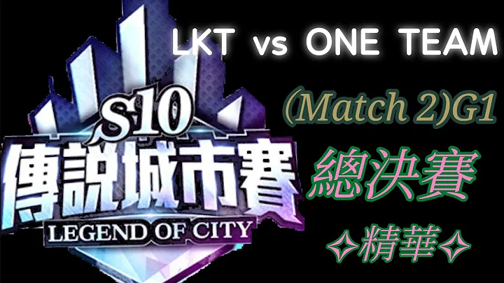 【擊殺精華】| S10 傳說城市賽總決賽 LKT vs ONE TEAM  (Match 2)(Game 1) Garena傳說對決  #傳說對決 #比賽 #精華 - 天天要聞