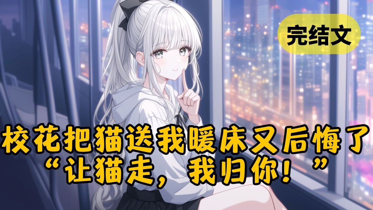 【甜文】玩套圈游戏套中了围观的校花和她的猫，她把猫递给我说：“猫归你，人不行。” 岂料后来她又赶走了暖床的猫：“我反悔了，让猫走，我归你！” #小说 #柳如烟 #一口气看完