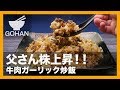 【簡単レシピ】お父さん株上昇間違いなし！『牛肉ガーリック炒飯』の作り方 【男飯】