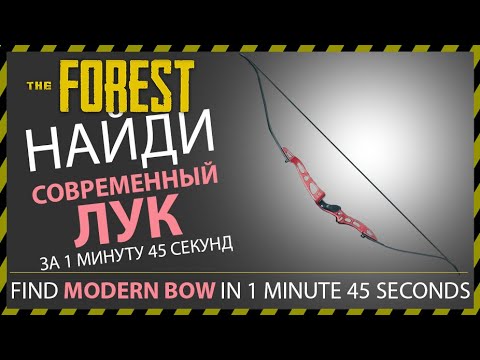 THE FOREST ГДЕ НАЙТИ СОВРЕМЕННЫЙ ЛУК