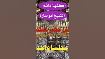 حضر مجلسا الشيخ أبو سارة 