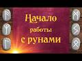 Руна Дня | Значения всех Рун