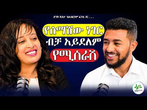 የሚረዳኝ ሰዉ አጥቼ ነበር!alive የመጣዉ እኔ ከነበርኩበት ወቅታዊ ሁኔታ ነዉ!!አስጨናቂ ቦስ ነኝ#emipodcast #alivepodcast#abrhamfantu