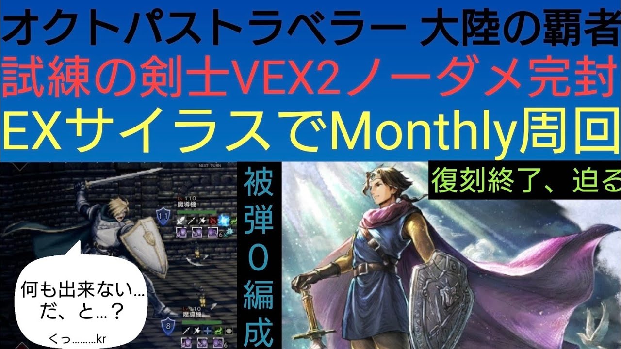 Octopath Traveler: Swordsman V EX2: No Damage, Easy Monthly Run