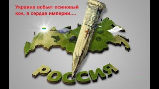 Украина вобьет осиновый кол, в сердце российской империи