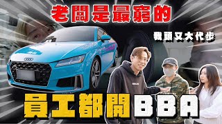 【中古車大揭秘】又一位買車現在流行 業務開比老闆還要好！新款TTS限定款