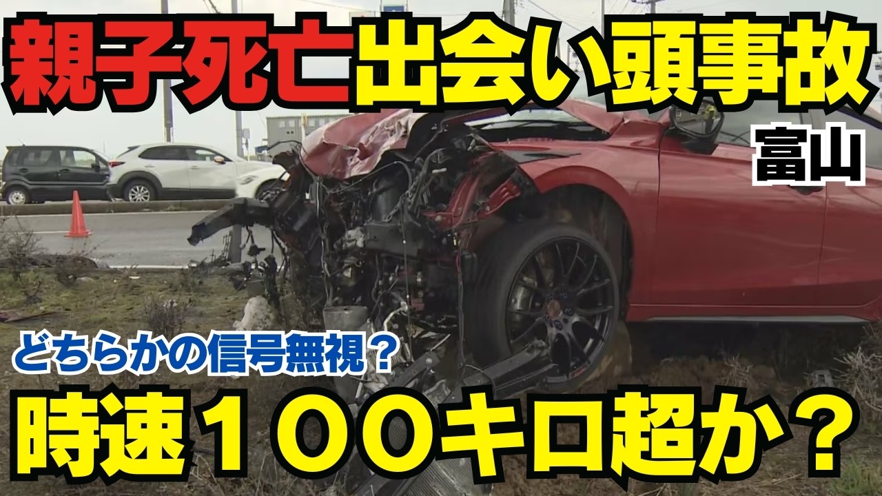 【富山・国道8号交差点】シビックと軽自動車の衝突で母子死亡。推定速度時速120km超えの真実と1 5億円の損害賠償の行方 0